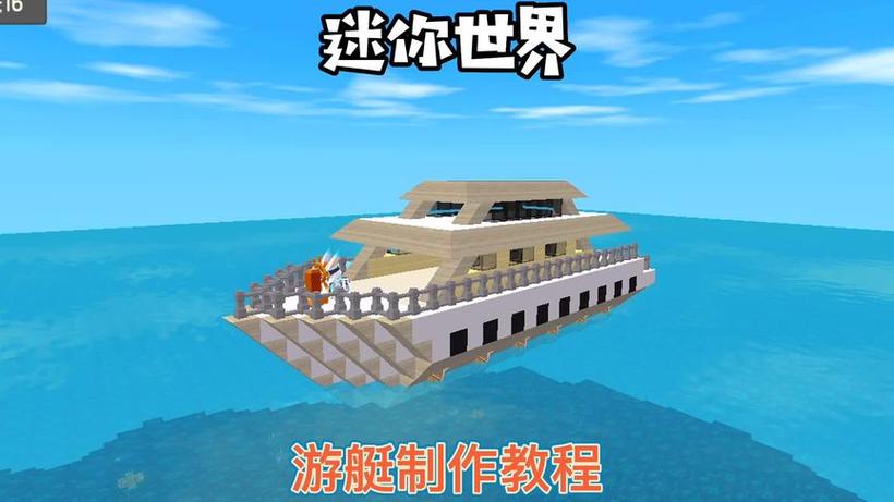 迷你世界怎么造船视频教程