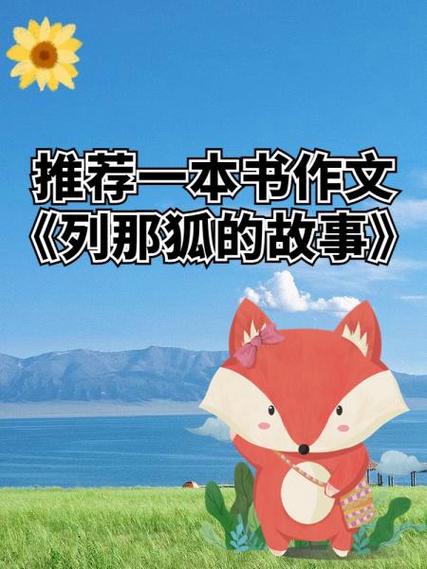 列那狐的故事读后感400字