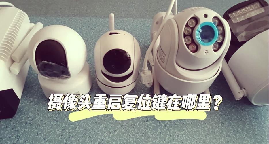 摄像头复位键不能复位了怎么回事