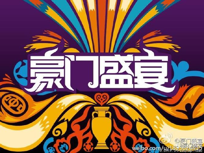 豪门盛宴2010