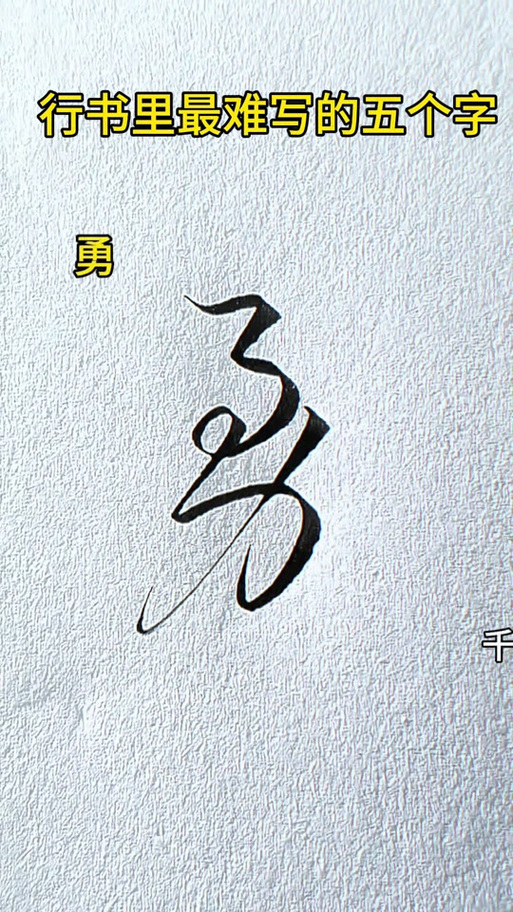 勇去掉力加心字底