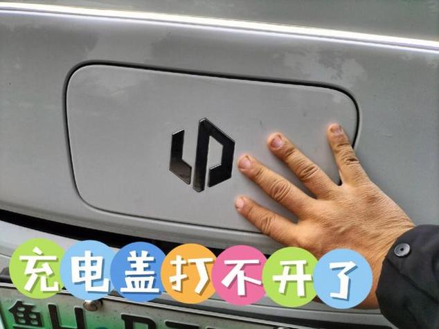 充电盖子打不开了