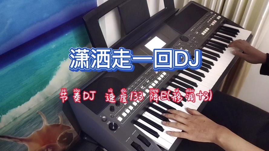 电子琴dj版