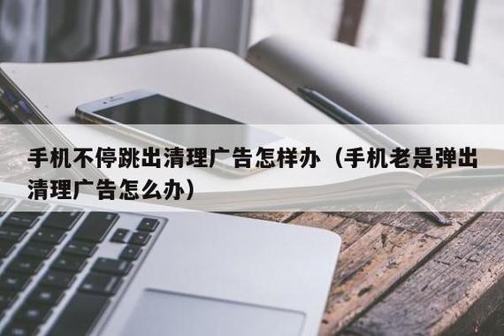 老是跳出清理管家广告