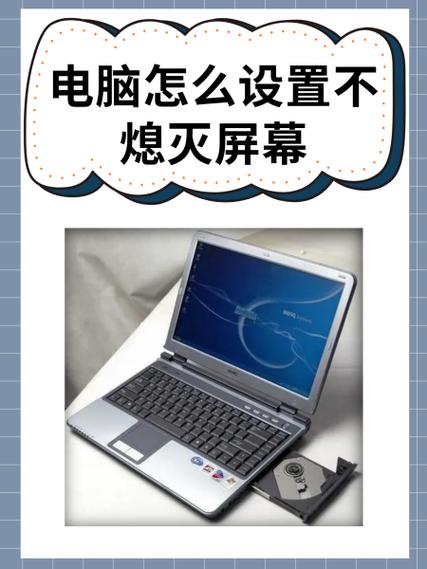 电脑屏幕不熄灭怎么设置