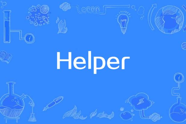 Helper的意思