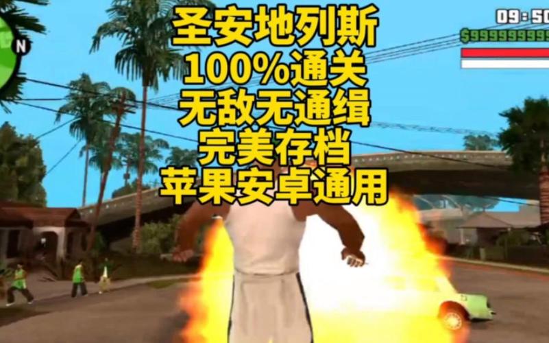 圣安地列斯100%攻略