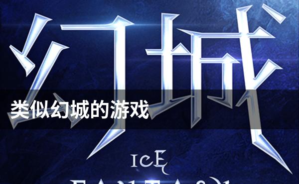 跟幻城相似的游戏