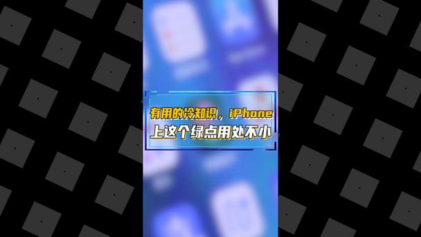 苹果手机绿点是什么