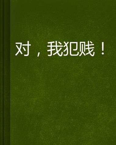 犯贱的图片带字