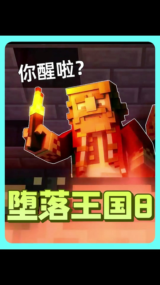 Mc动画堕落者的觉醒
