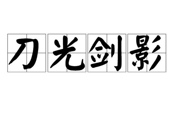 竹光剑影是什么意思