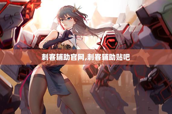 刺客辅助官方网