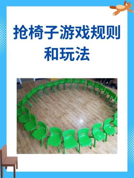 椅子游戏有几种玩法