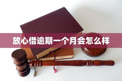 放心借逾期一个月会怎么样