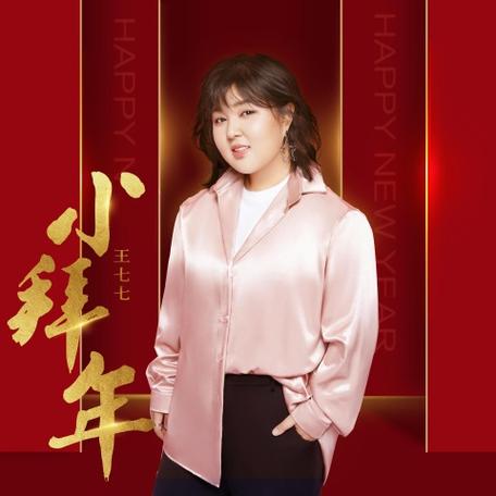 小拜年原版伴奏