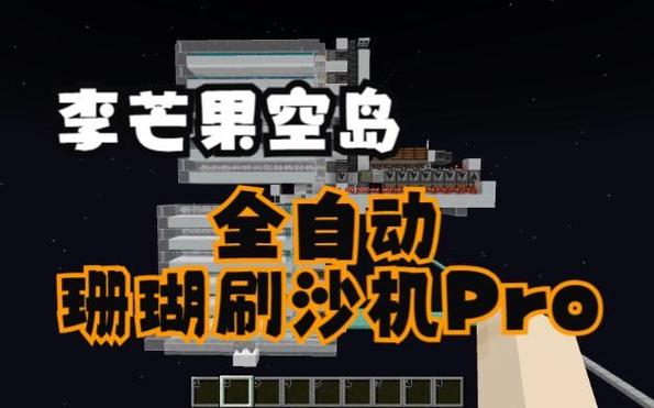空岛刷沙机