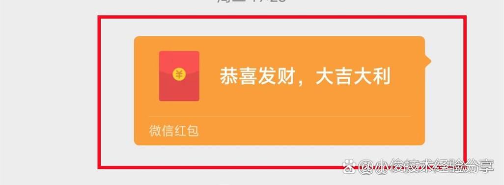 微信红包恭喜发财