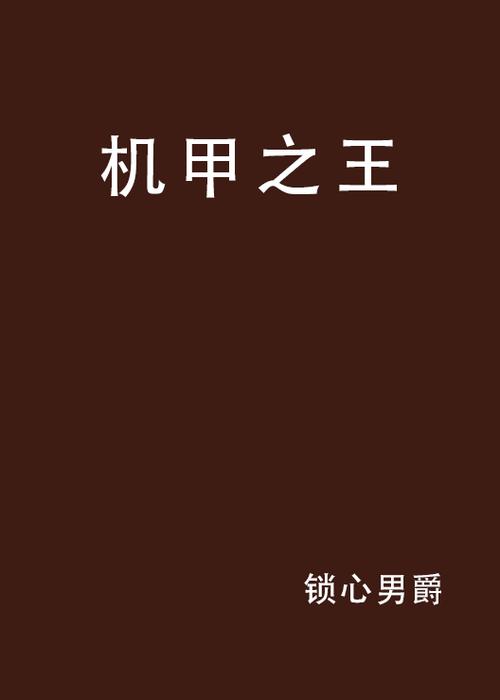 谁是机甲之王