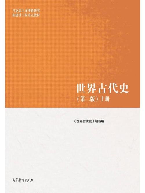 世界古代史电子课本