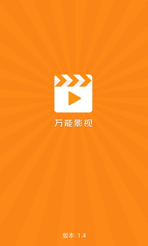 万能影视4.5.8版
