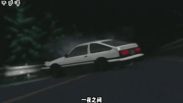 现在的头文字D是删减版吗