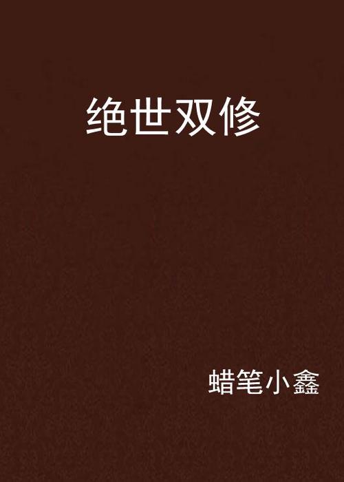 绝世双修免费阅读