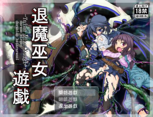 退魔巫女-异种地狱下载