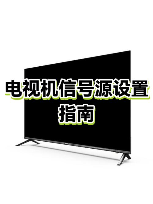 怎样锁定电视信号源