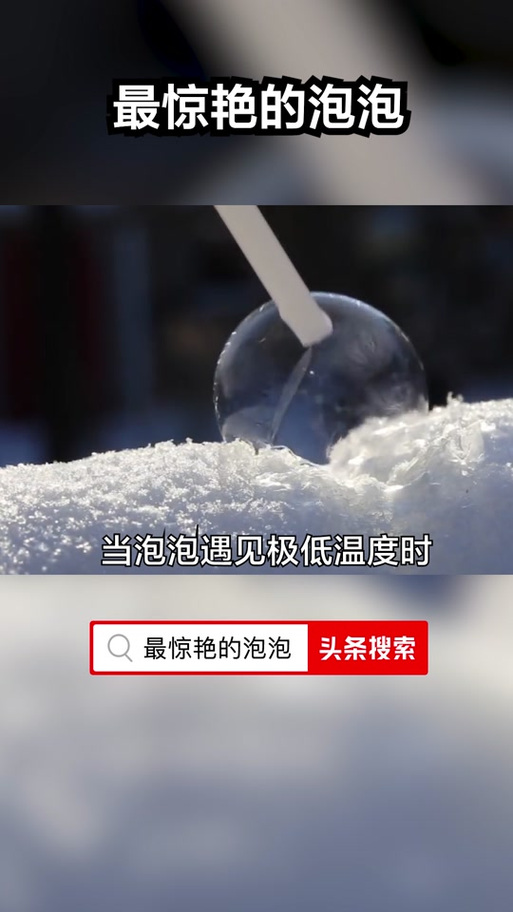 泡泡爆炸时的温度有多高