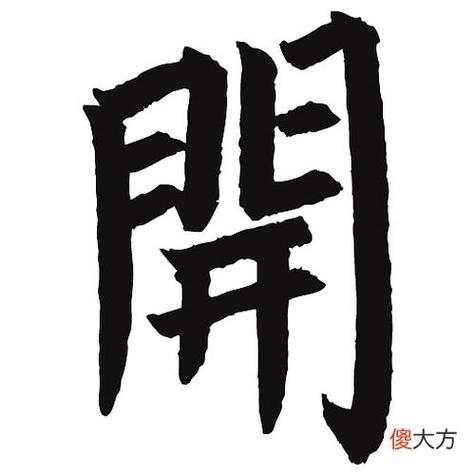 简字繁体字怎么写