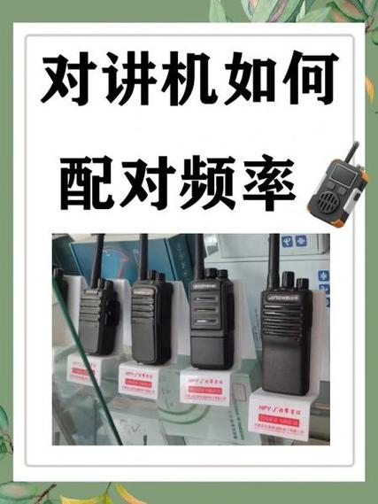 对讲机如何对频