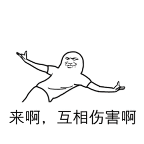来吧互相伤害的表情包