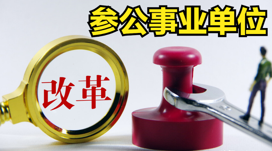 非税收中心参公人员待遇