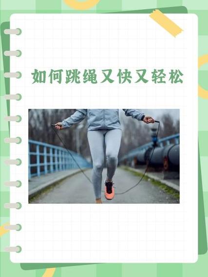 如何让跳绳的速度又快又不累