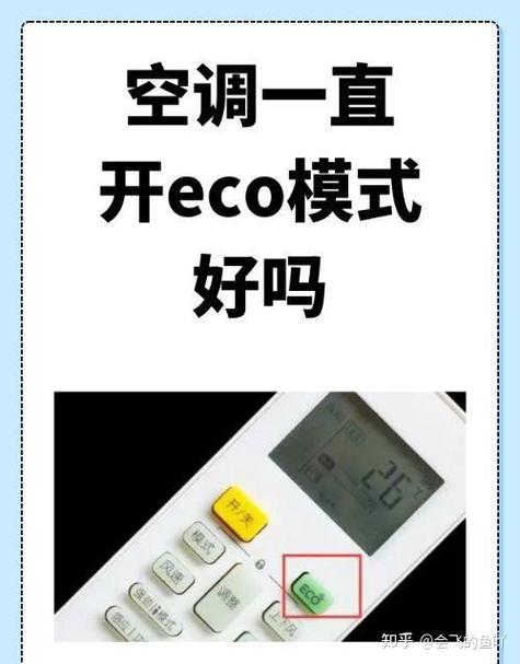 空调eco模式是制冷还是制热