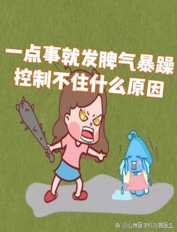 一点事就发脾气暴躁控制不住