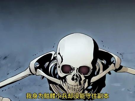 骷髅小兵没能守住副本漫画解说截图3