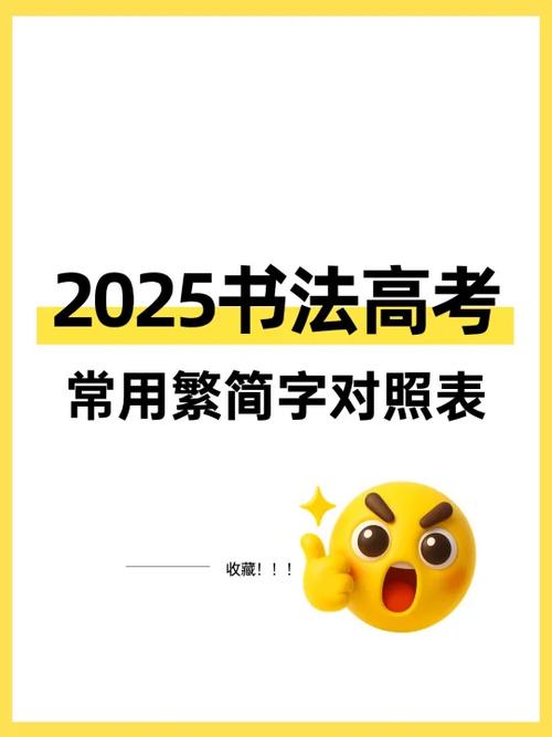 常用字繁简对照表
