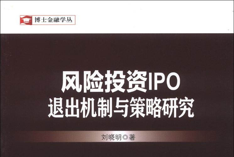 ipo退出机制