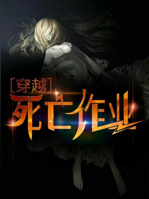 死亡作业全集在线收听