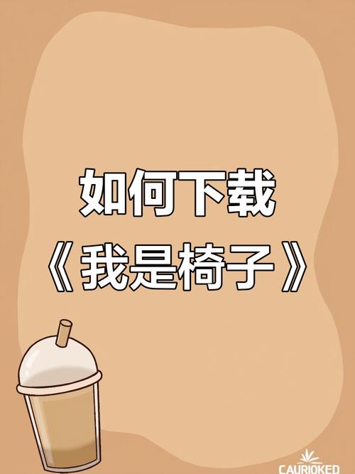 我是椅子slg汉化版下载-《我是椅子》