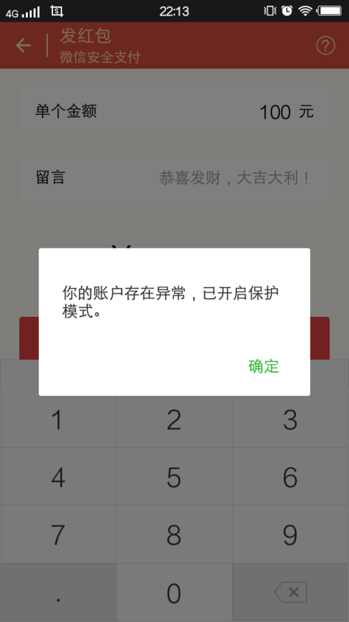 微信红包提示你的账号可能存在风险