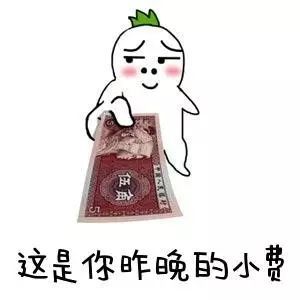 谢谢小费表情