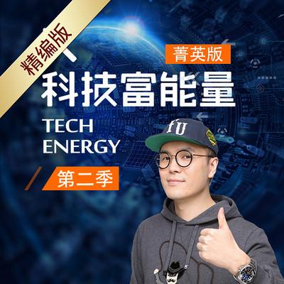 科技富能量菁英版免费