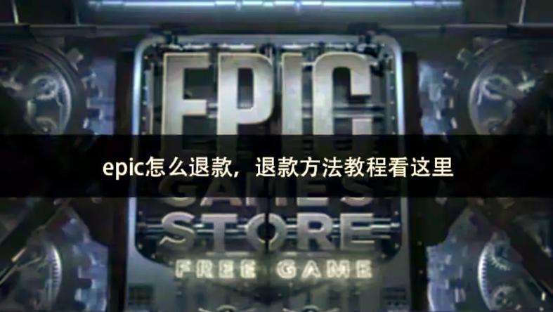 epic退款一直不回复