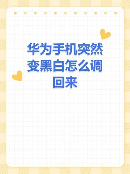 华为手机颜色变黑了怎么调回来