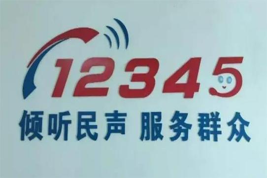 12345官网