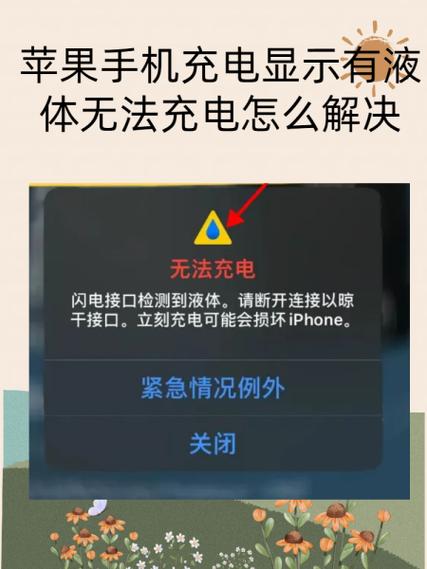 充电口检测到液体充不了电