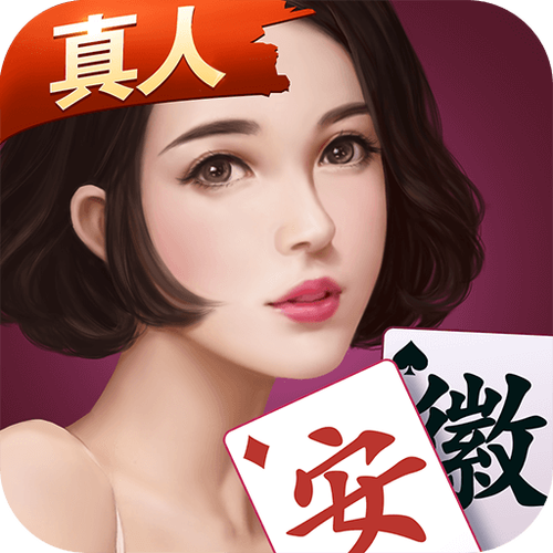 微乐安徽麻将免费下载